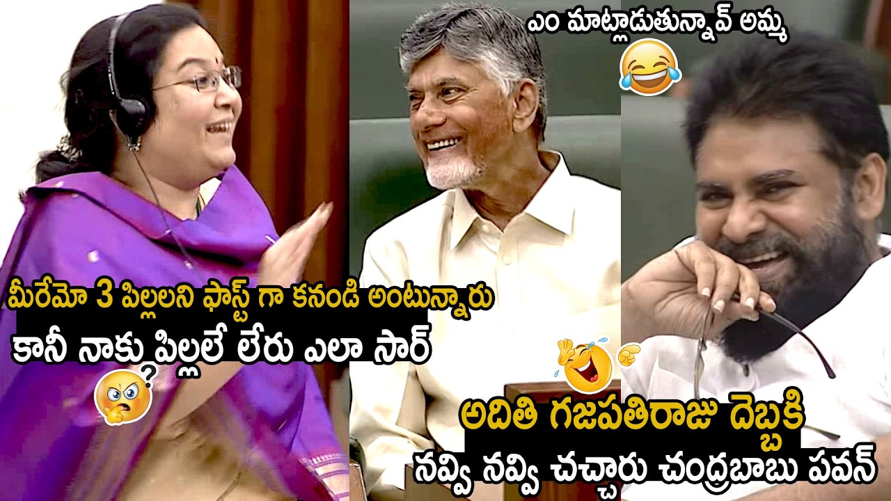 Chandrababu Naidu And Pawan Kalyan Can't Stop Their Laugh Over Aditi Gajapathi Raju Words | BM