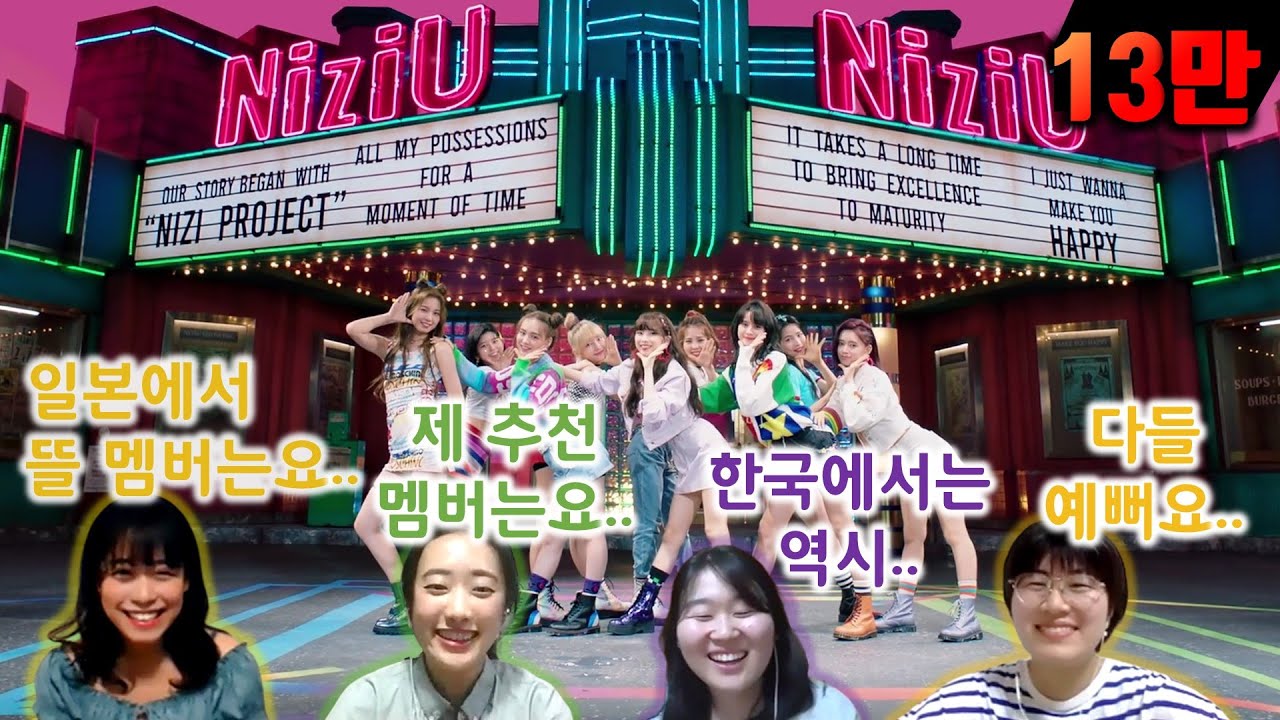 한국과 일본에서 인기 있을 것 같은 니쥬 멤버는? 【니쥬(NiziU) - Make You Happy】 일본인 대학생과 함께 본 리액션