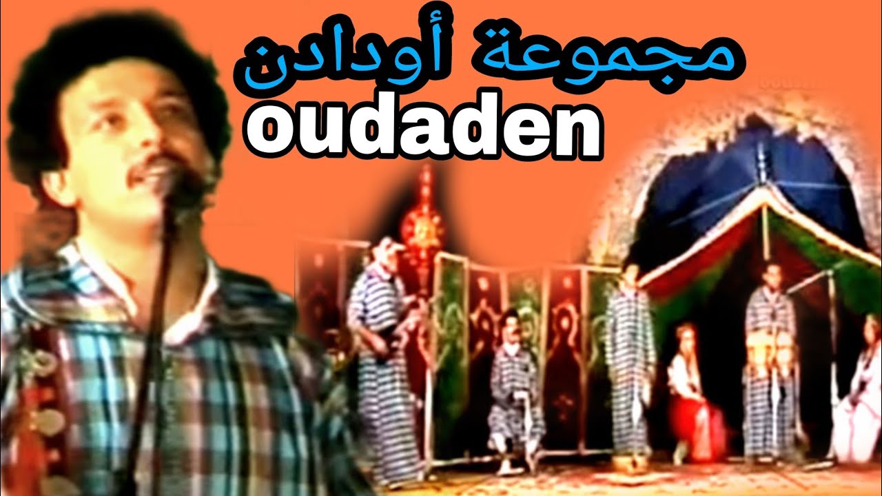 أودادن /سهرة بالدار البيضاء /الجزء التاني:oudaden /soiree à casablanca 2partie