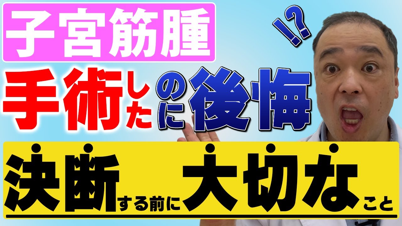 【子宮筋腫】手術を決める前に観て！後悔しないために大事なこと【専門家が解説】