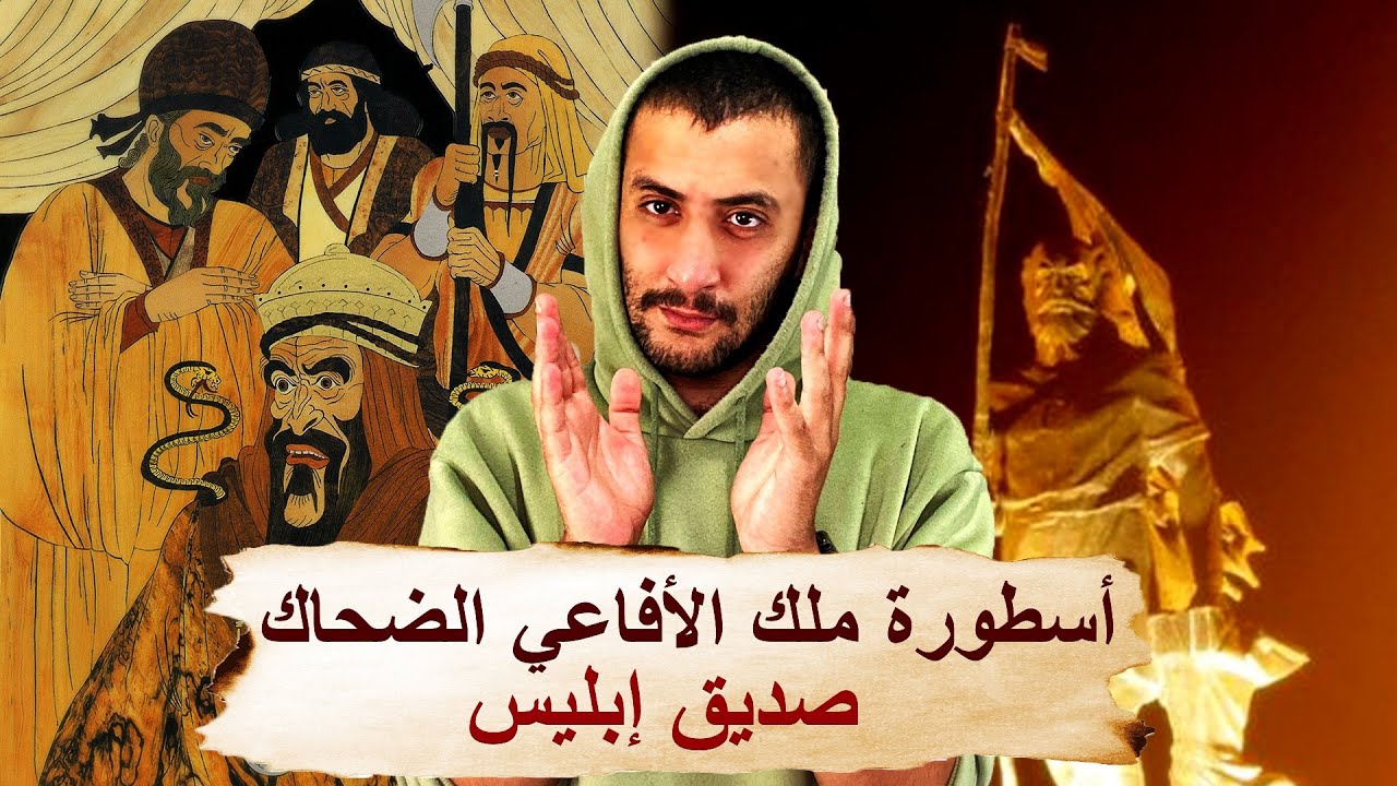 أسطورة ملك الأفاعي الضحاك وصديقه المقرب إبليس