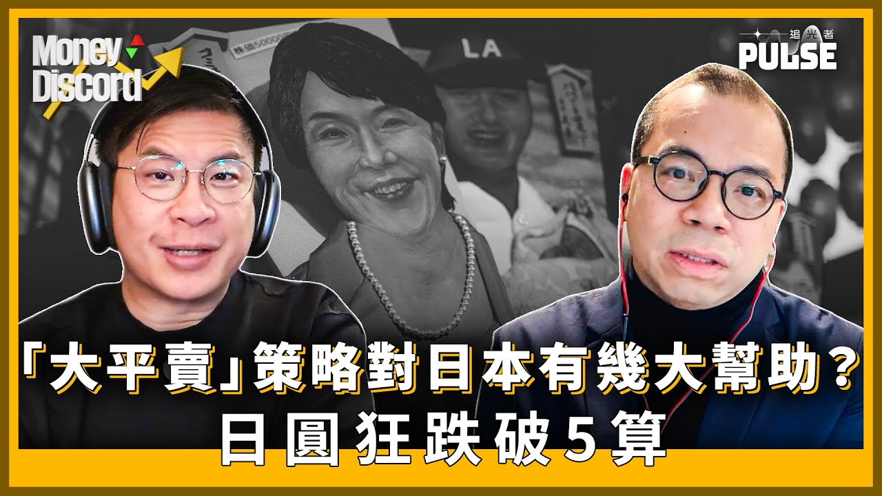 Money Discord｜日圓狂跌破5算．「大平賣」策略對日本有幾大幫助？日元套利交易對全球金融市場又有幾重要？