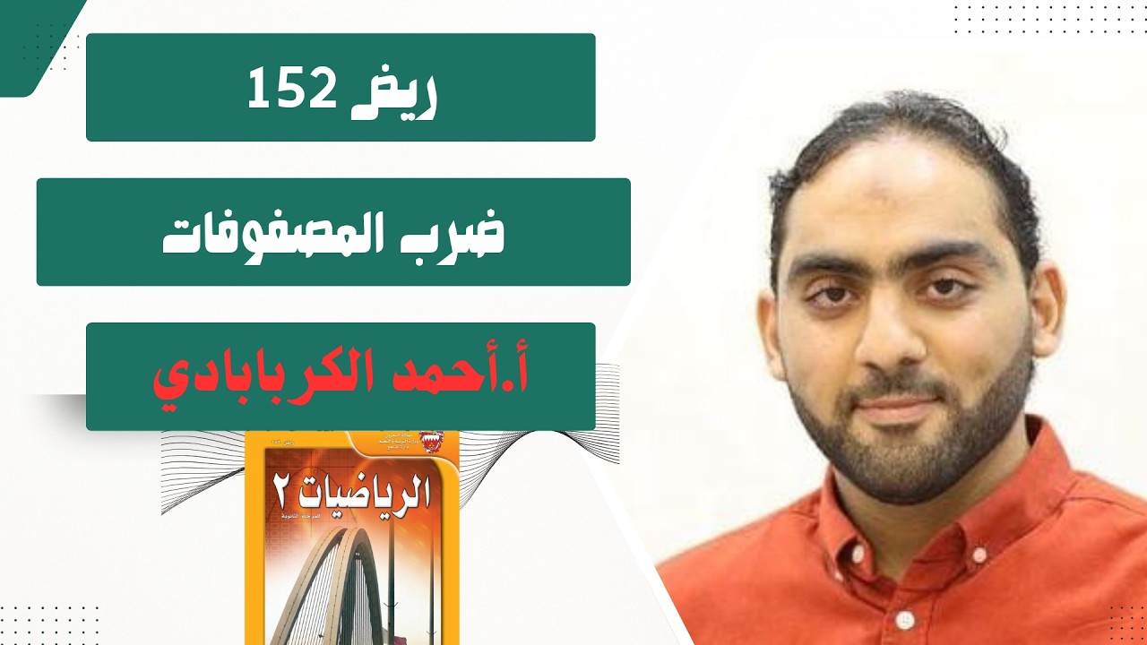 ضرب المصفوفات