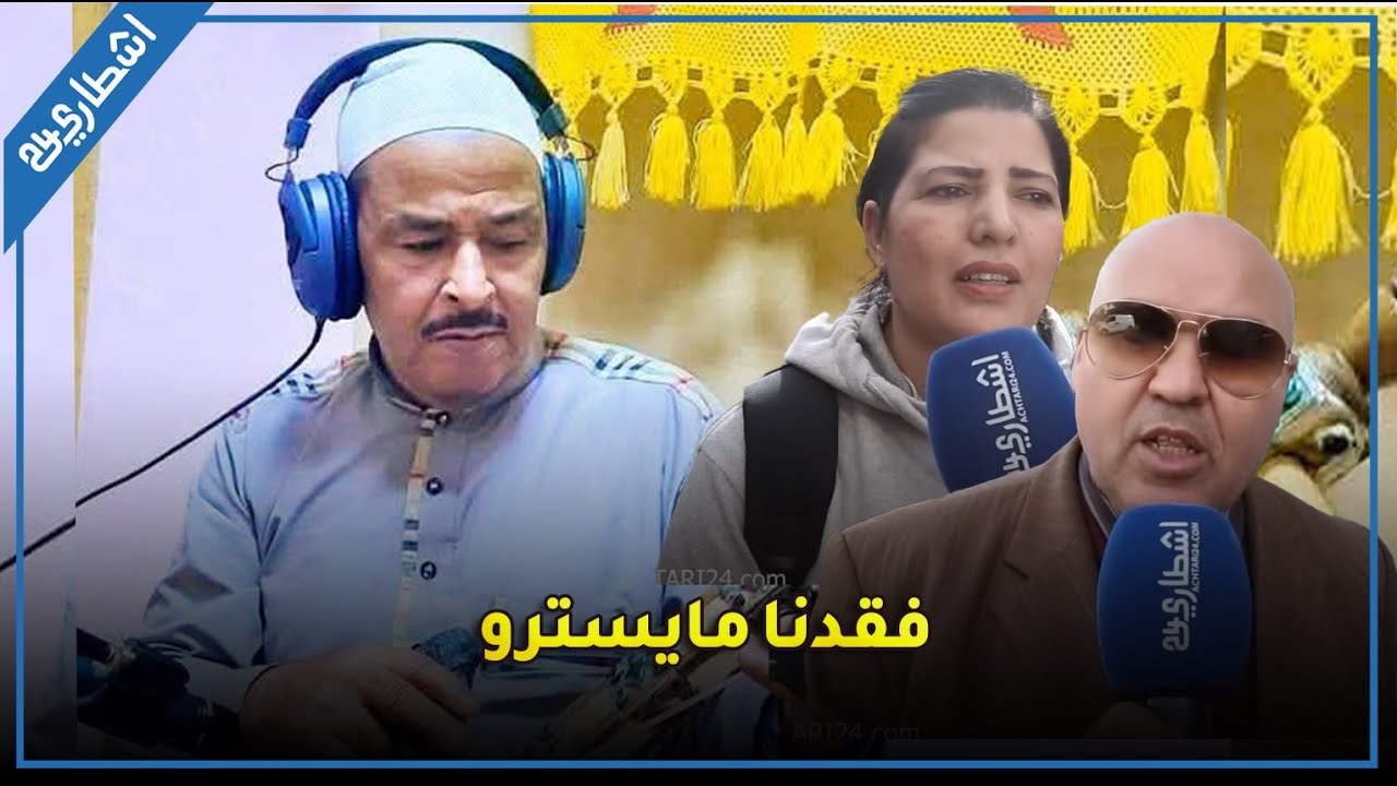 وداع مؤثر.. فنانون أمازيغ ينعون الراحل الحسن بلمودن