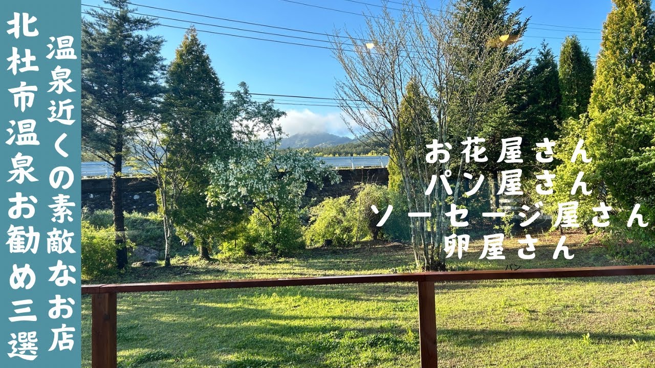 春のお出かけ/北杜市温泉/私のお勧め3選/尾白の湯/フォッサマグナ塩沢温泉/甲斐大泉パノラマの湯/温泉近くのお勧めスポット/おっぽに亭/米粉プラス/コパぞう/lilboy blue/などなど