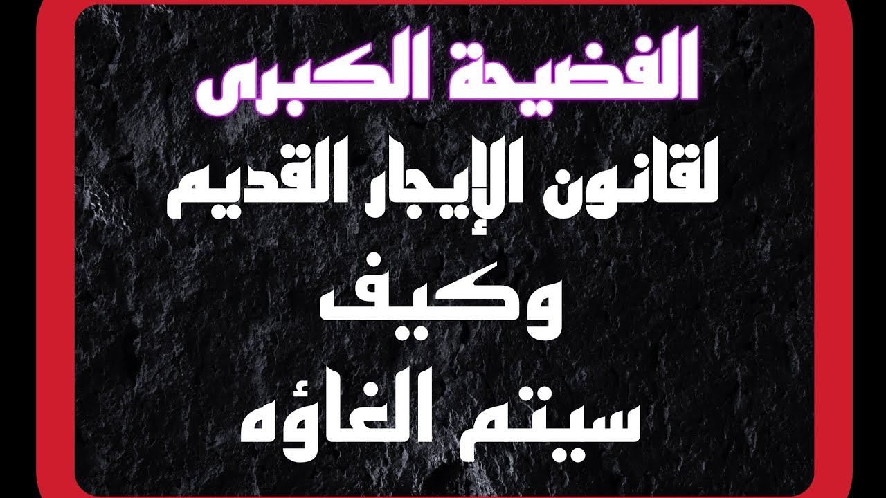 بالقانون إلغاء قانون الايجار القديم وتسليم الشقق لملاكها