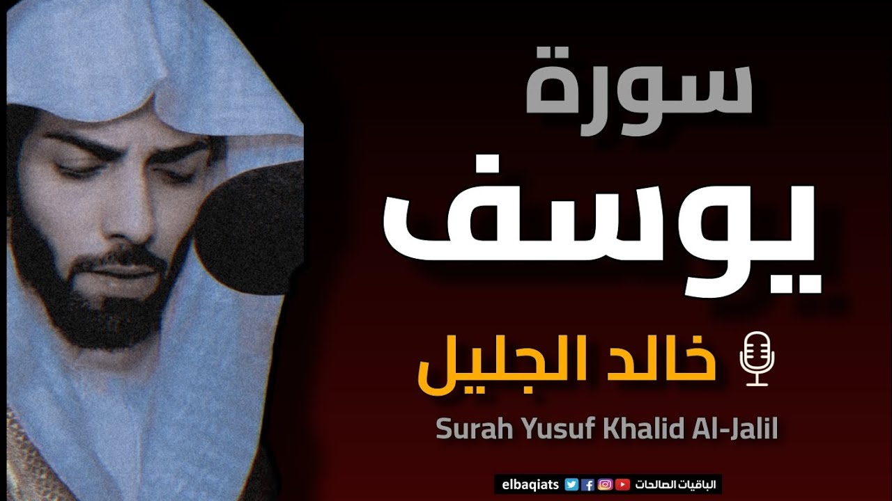 تلاوة خاشعة لسورة يوسف بصوت خالد الجليل – Surah Yusuf Recitation by Khalid Al-Jaleel