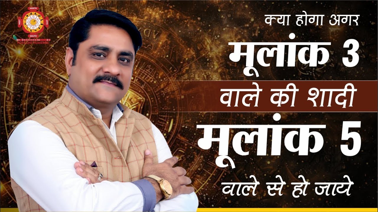 क्या होगा अगर मूलांक 3 वाले की शादी मूलांक 5 वाले से हो जाये | Best Numerologist in Delhi