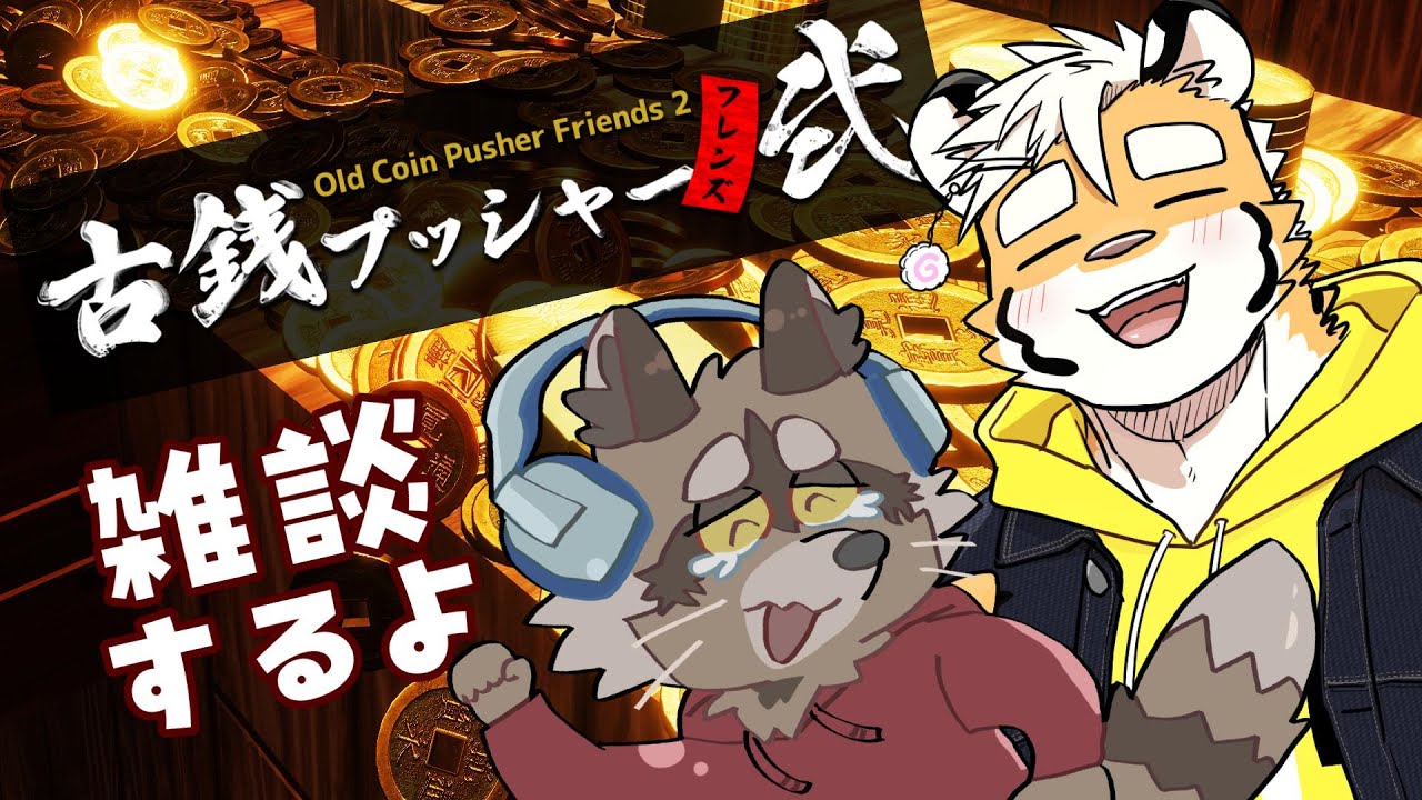 【古銭プッシャーフレンズ２】メダルゲームしながら終わり雑談しますよ！？【金丸とらのすけ/荒井虎太】