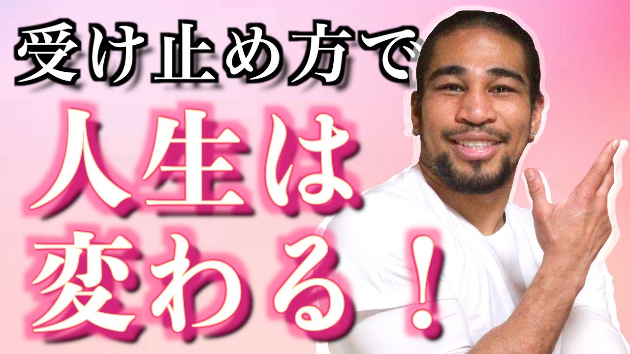 物事には、良いも悪いもない！？馬鹿げた話に聴こえるが、前向きに生きれる秘密がそこにあった！