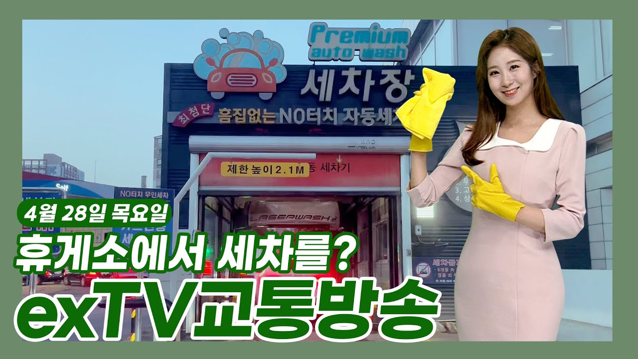 “세차할 수 있는 고속도로 휴게소를 소개합니다” 교통방송 / 지금출발해