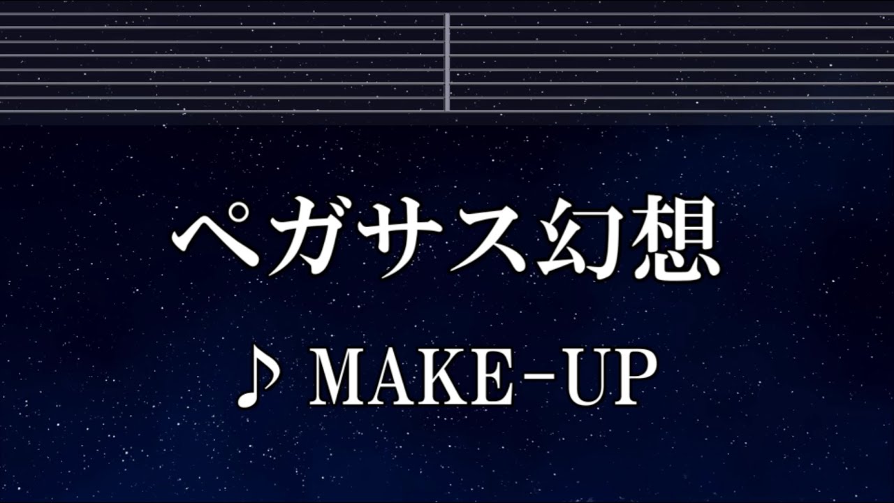 練習用カラオケ♬ ペガサス幻想 - MAKE-UP 【ガイドメロディ付】 インスト, BGM, 歌詞 ふりがな 聖闘士星矢
