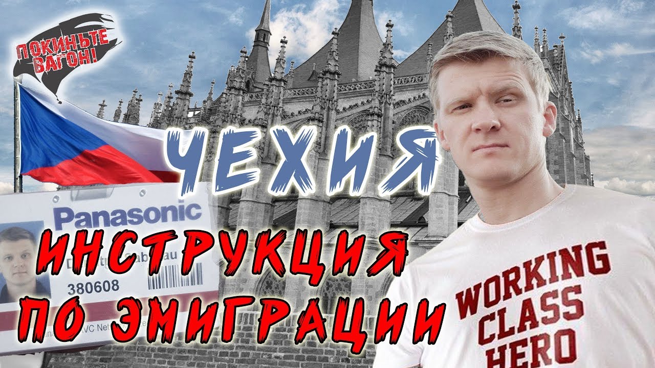 Инструкция эмигранта #1. Визы, Проживание, Вычеты из зарплат. Чехия