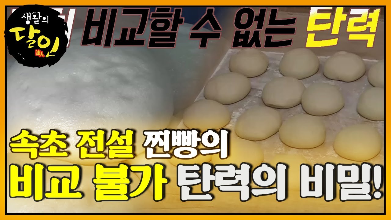 속초 전설 찐빵의 비교할 수 없는 탄력의 비밀! #생활의달인 #LittleBigMastersReview #SBSstory