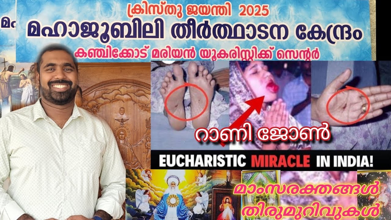“സാധാരണ പ്രാർത്ഥനാലയം”അല്ല-റാണി ജോണിന്റെ ദർശനം|#eucharisticmiracle #frtintokonukkudy #ranijohn #mary