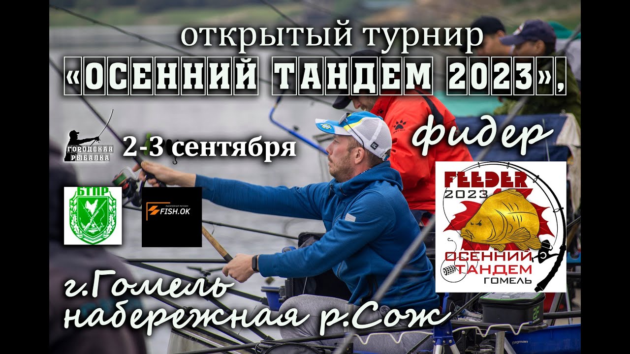 Фидерный турнир Осенний тандем 2023.Гомель. Река Сож