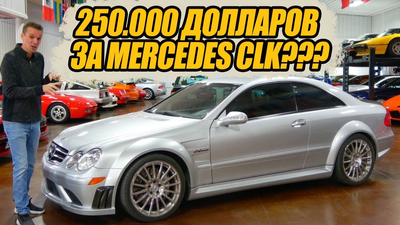 ЖАЛЕЮ о том что не купил Mercedes CLK63 Black Series когда они стоили дёшево!