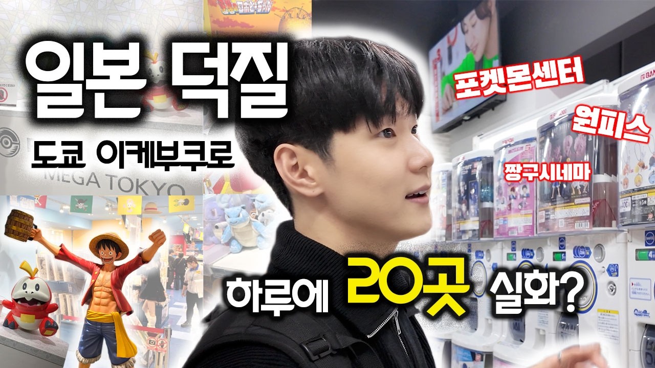 일본에서 하루에 20곳… 지갑 괜찮을까? (이케부쿠로 덕질 투어)