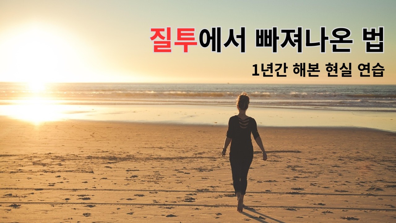 비교와 질투에서 빠져나오는 현실적 방법(1년 해보니 달라진 점) #비교 #질투극복 #위로영상 #심리나레이션 #감정다루기