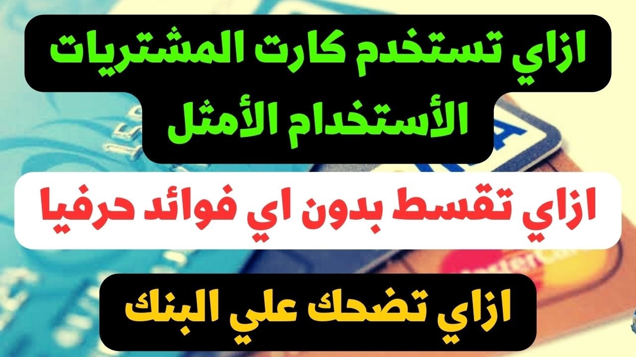 كارت المشتريات وازاي تستخدمه صح..طريقة التقسيط بدون اي فائدة..السحب النقدي منه..خليك المستفيد الوحيد