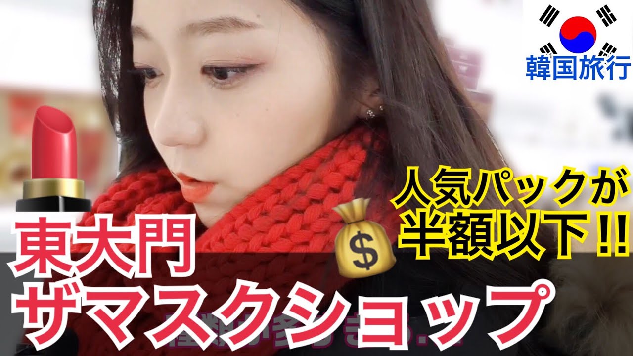 激安！東大門のマスクショップ！パックも化粧品も超安い！韓国コスメの爆買いはここでするべし！【韓国旅行】