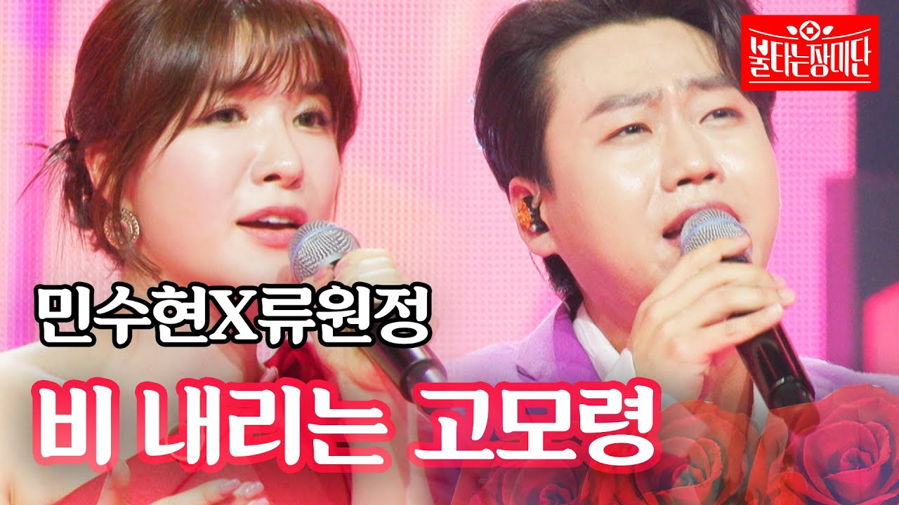 민수현X류원정 - 비 내리는 고모령｜불타는 장미단 48회