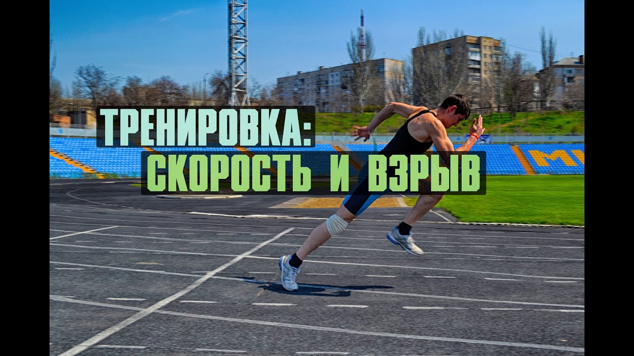 Тренировка: Скорость и взрыв