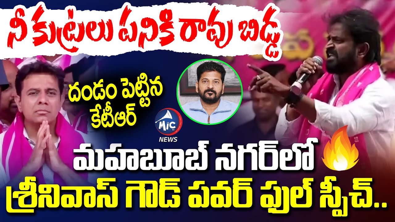 శ్రీనివాస్ గౌడ్ స్పీచ్ కి దండం పెట్టిన కేటీఆర్ | Srinivas Goud Powerful Speech @Mahabubnagar Meeting