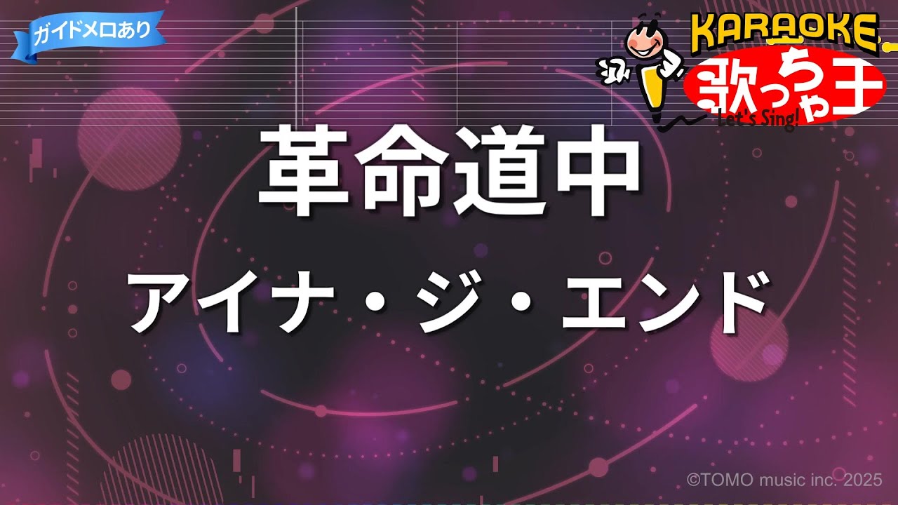 【カラオケ】革命道中 / アイナ・ジ・エンド