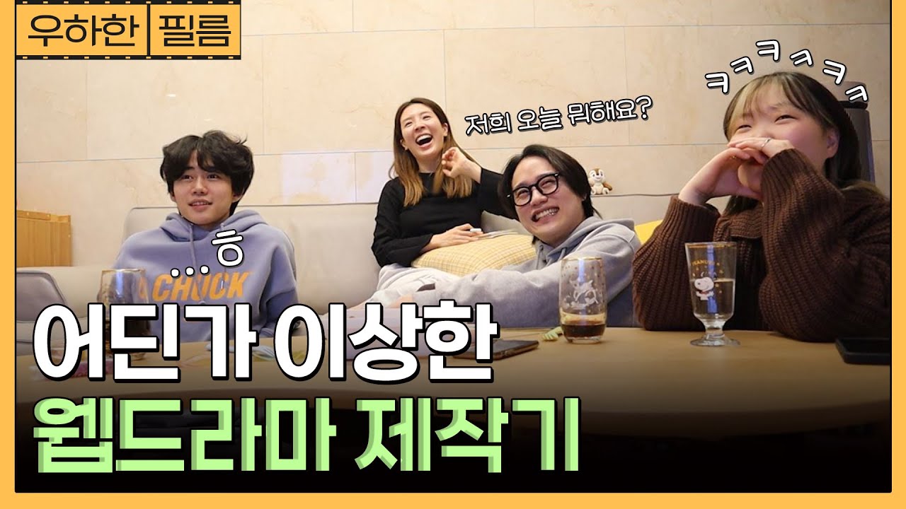 🎬과연...? 우리의 첫 웹드라마 제작 성공할 수 있을까?? [우하한필름 제작기 영상]