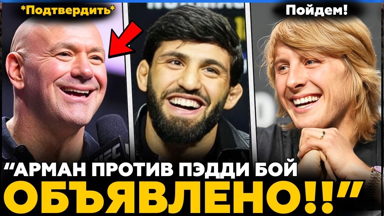 АРМАН VS ПЭДДИ БОЙ ОБЪЯВЛЕН! | Дана Уайт РЕАГИРУЕТ на ТИТУЛЬНОЕ СТОЛКНОВЕНИЕ | MMA Новости
