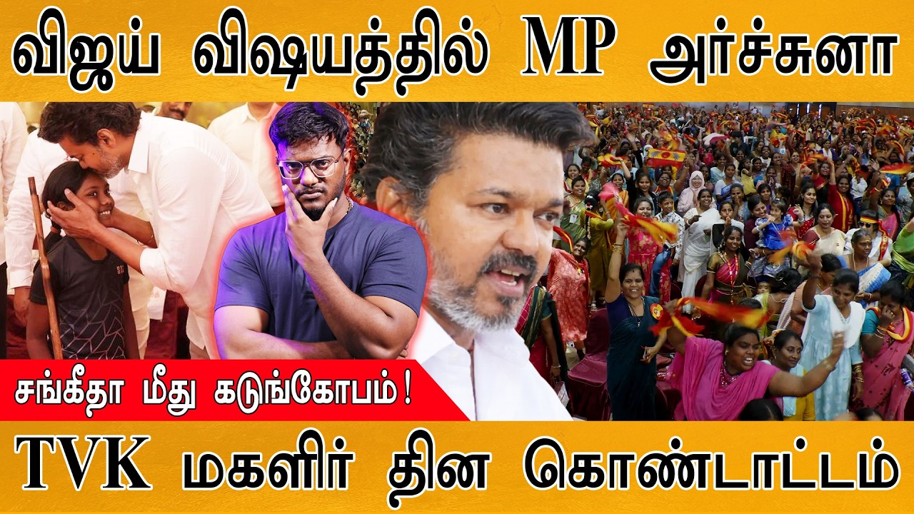 விவாகரத்து பற்றி முதன்முறையாக TVK Vijay பேச்சு | மகளிர் தினம் | Sangeetha | Ramanathan Archchuna MP