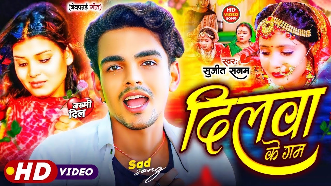 #sad_song|दिलवा के गम|#bewafa gana 2025|सुजीत सनम #बेवफाई गजल 2025|#maithili sad song 2025