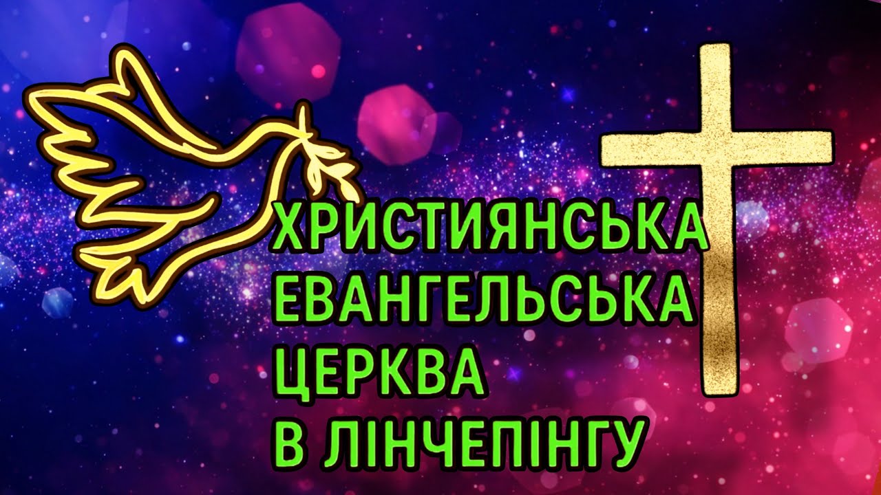 Недільне богослужіння: Мир, світло і Божа слава  |  Святость і чистота серця
