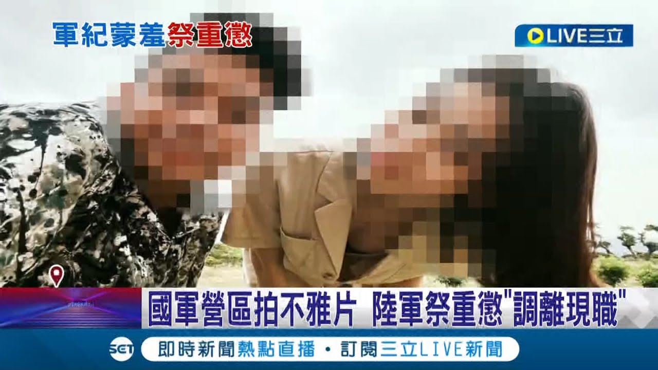 不雅片遭外流女軍官粉絲暴漲! 軍官不雅片遭外流 陸軍女官IG粉絲暴漲近三萬 女軍官揪外洩者 陸軍:嚴查嚴懲│【LIVE大現場】20230203│三立新聞台