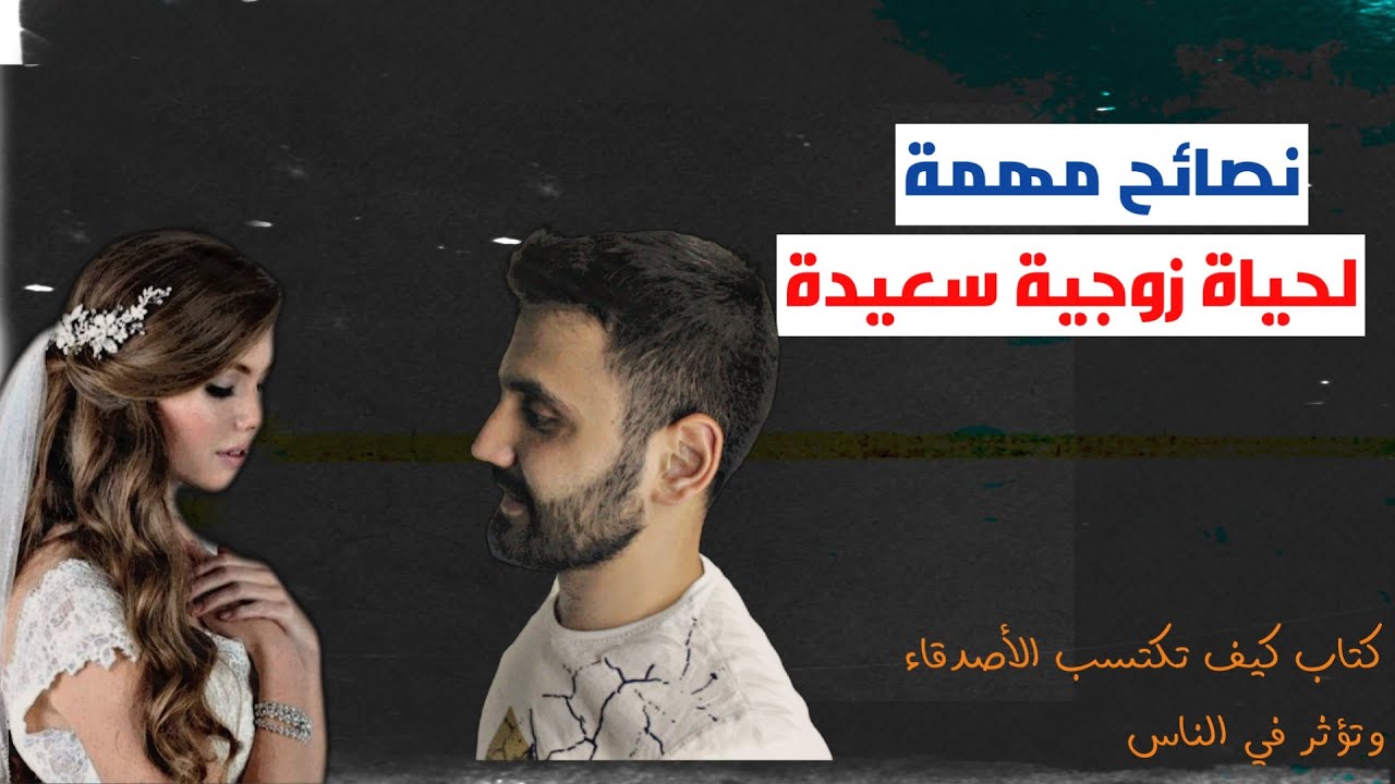 معلومات مهمة لحياة زوجية سعيدة/ شرح كتاب كيف تكتسب الاصدقاء وتؤثر في الناس الجزء الثامن والاخير