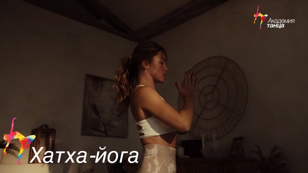 Хатха-йога  - Академия танца