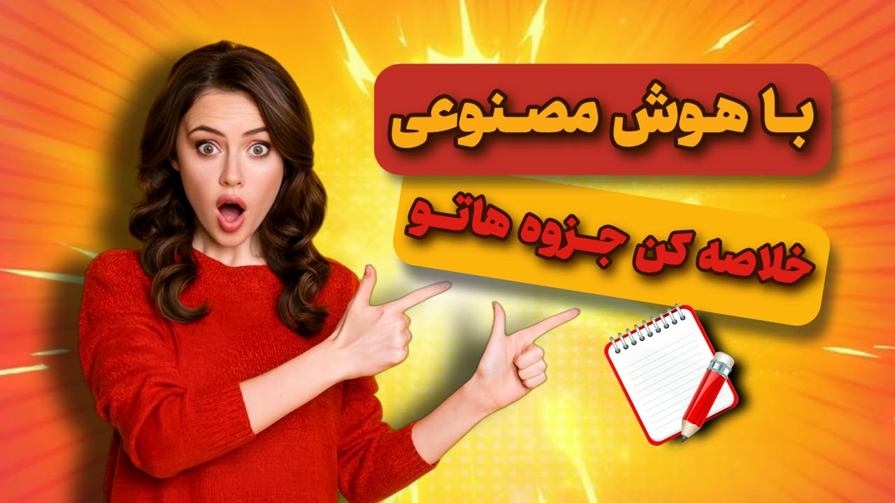با این هوش مصنوعی سه سوته جزوه ها و مقاله هارو خلاصه کن و حتی سوالم از داخلشون بساز!