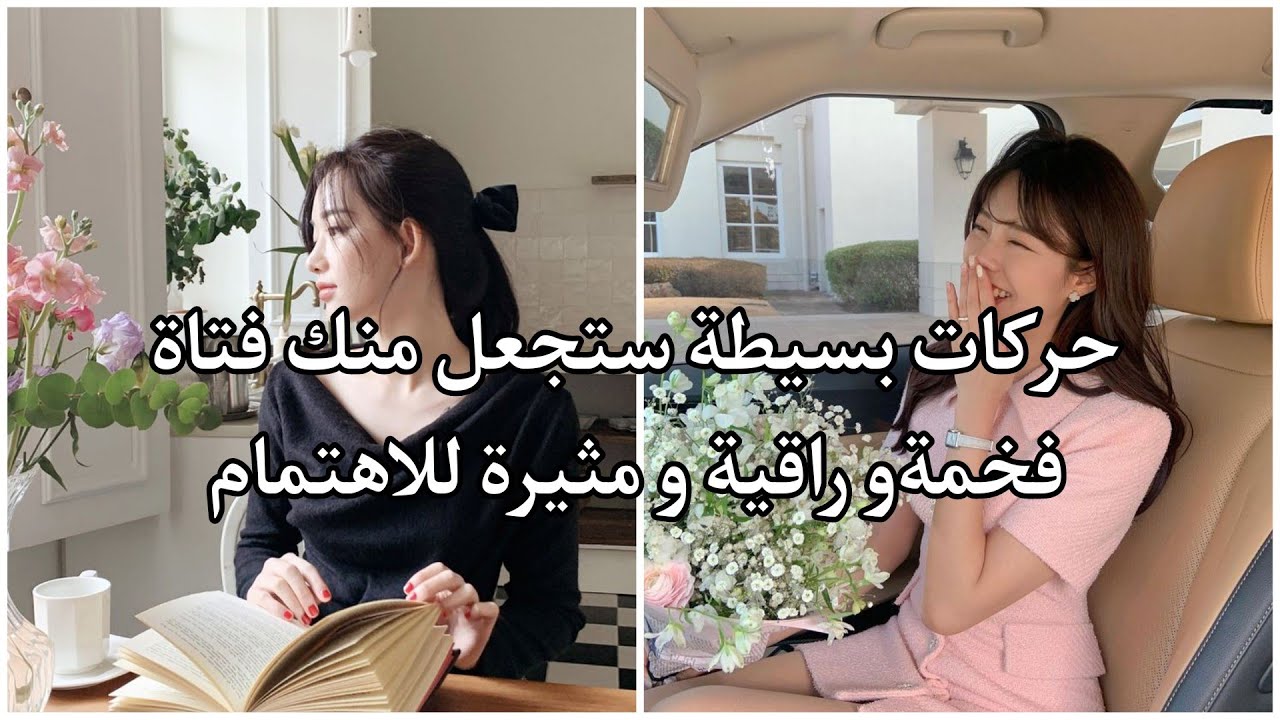 أشياء تجعل الفتاة فخمة و مثيرة للإهتمام🩰💒💞