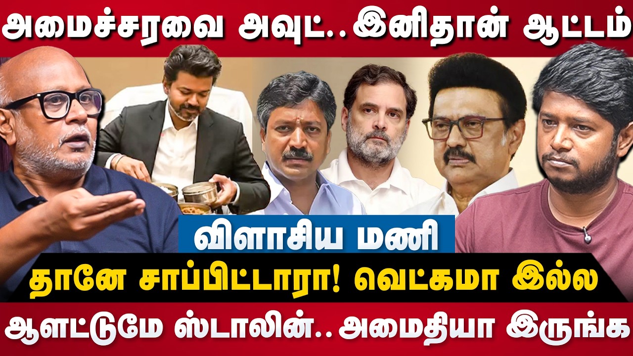 Journalist Mani Interview : அமைச்சரவை அவுட்.. இனிதான் ஆட்டம்.. வெட்கமா இல்ல.. | TVK Ministers List