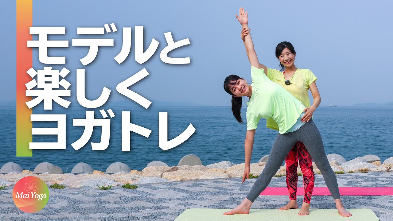 モデル後藤真桜ちゃんとヨガトレinふわり海岸