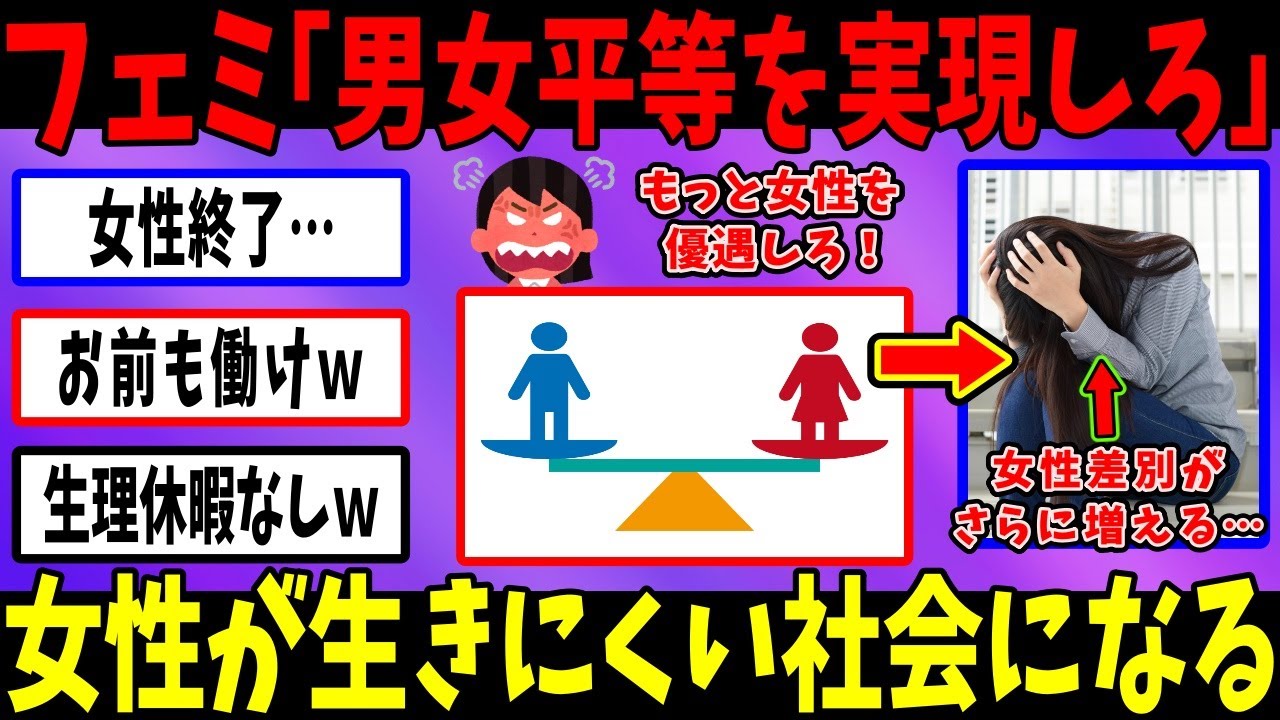 フェミ「女性優遇しろ！」→実現すると女性が追い詰められる社会に…