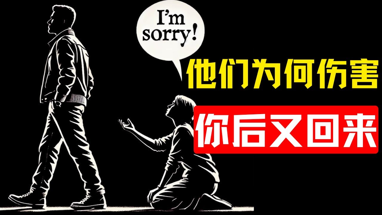 为什么她们会在伤害你之后回来 | 斯多葛主义