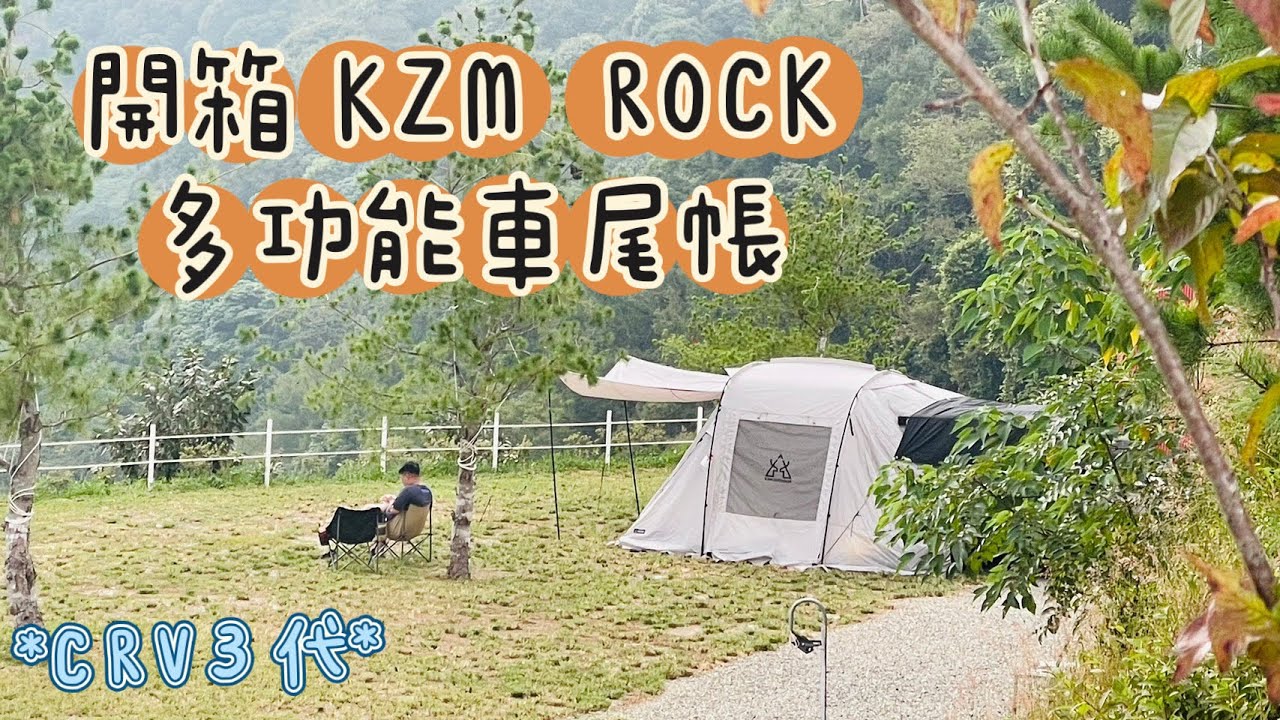 開箱 KZM ROCK 多功能車尾帳