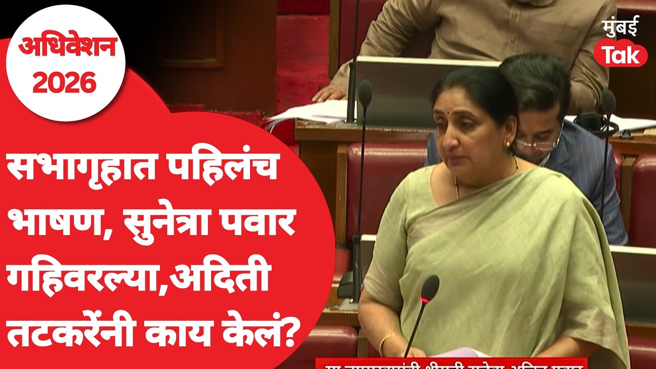 Sunetra Pawar UNCUT | Vidhan Parishad मध्ये भाषण करताना गहिवरून आले, Aditi Tatkare देखील भावूक