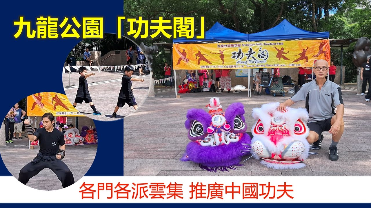 真‧功夫 | 九龍公園「功夫閣」 各門各派雲集 推廣中國功夫【香港民物誌】