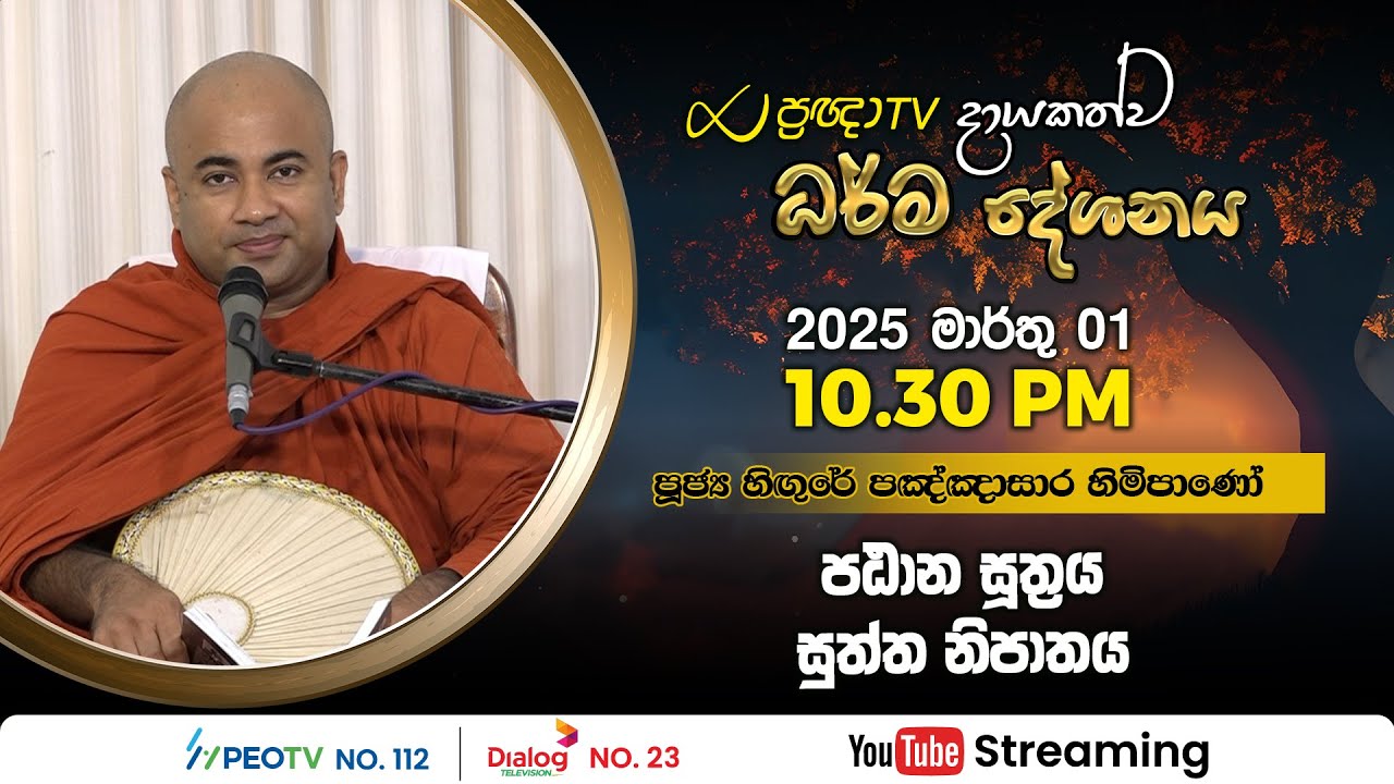 Pragna TV | Ven Hingure Pannasekara thero | 2025-03-01 | 10:30AM telecast