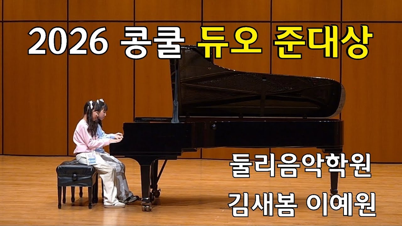 2026 콩쿨 듀오 준대상 김새봄 이예원 Scott Joplin The Entertainer