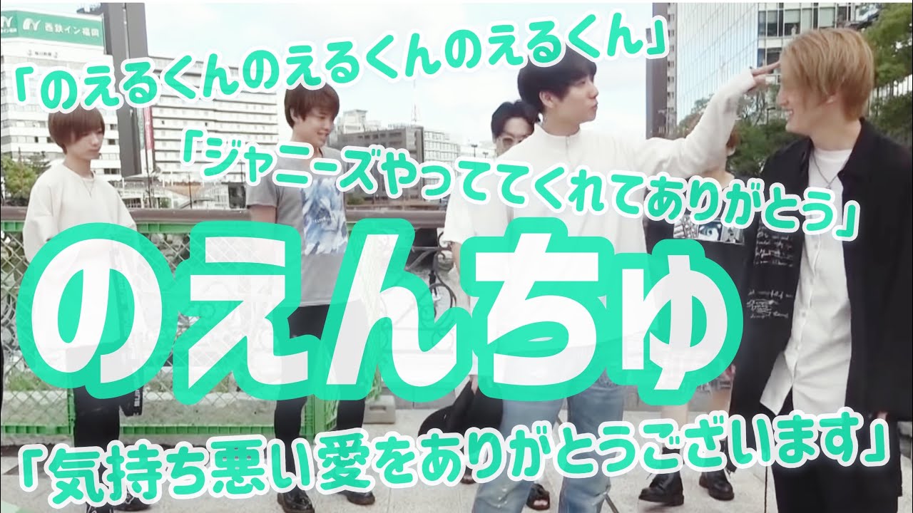 【トラジャ】のえんちゅのバランス【Travis Japan】
