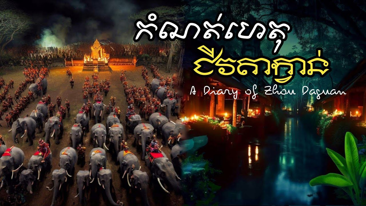 កំណត់ហេតុរបស់ ជីវ តាក្វាន់ អំពីប្រពៃណីនៃអ្នកស្រុកចេនឡា (A Diary of Zhou Daguan)